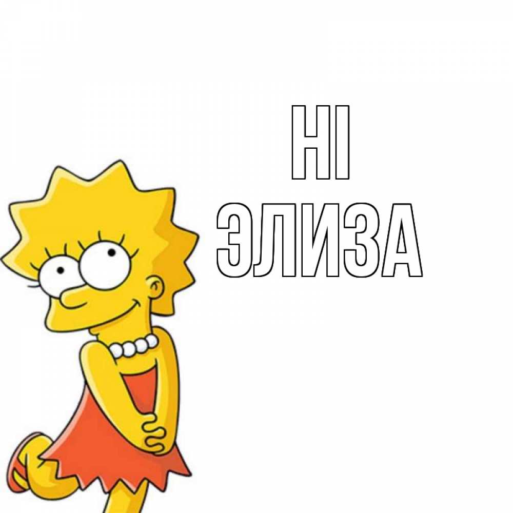 Greetings card с именем, Элиза Hi Симпсоны младшая Greetings with text for free download 