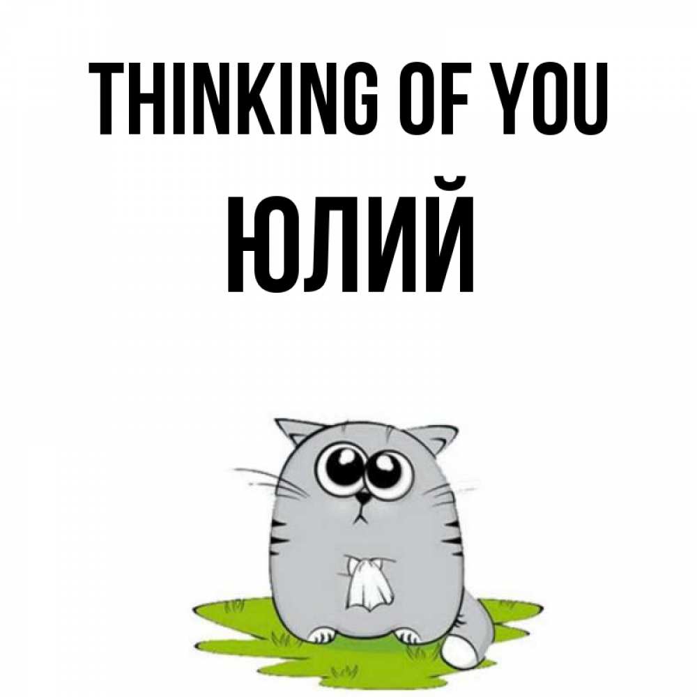Greetings card с именем, Юлий Thinking of you тоска с платочком Greetings with text for free download 