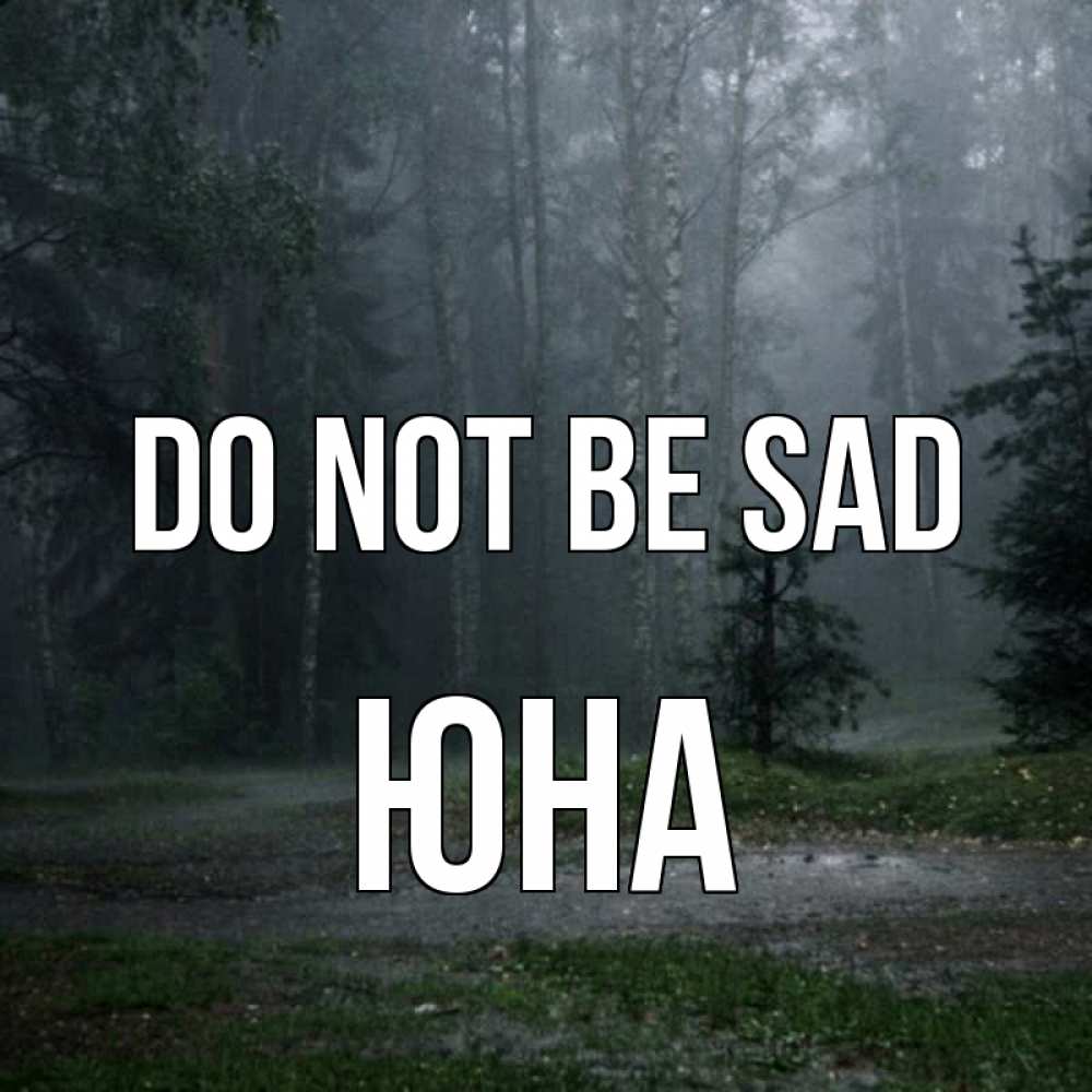 Greetings card с именем, Юна Do not be sad осень Greetings with text for free download 
