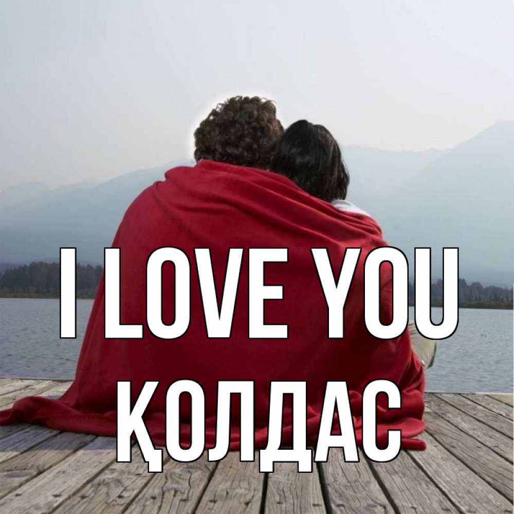 Greetings card с именем, Қолдас I love you плед Greetings with text for free download 