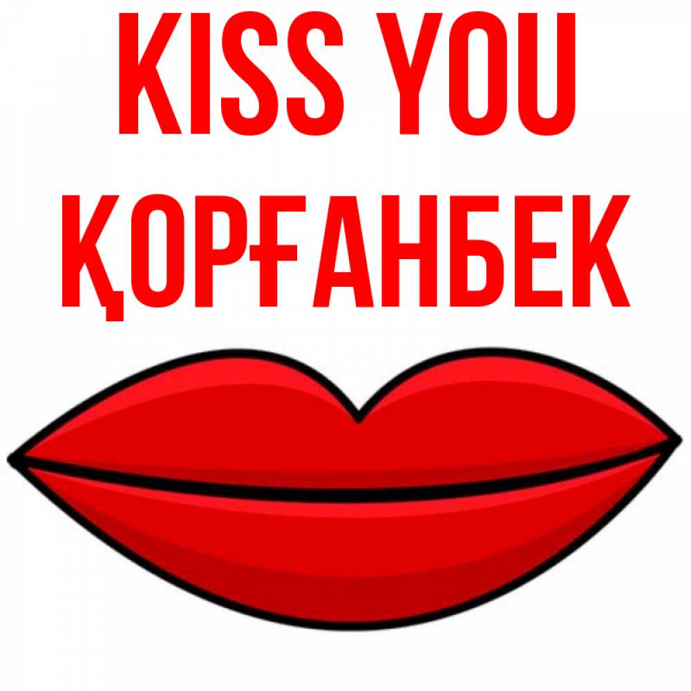 Greetings card с именем, Қорғанбек Kiss you губы векторные Greetings with text for free download 