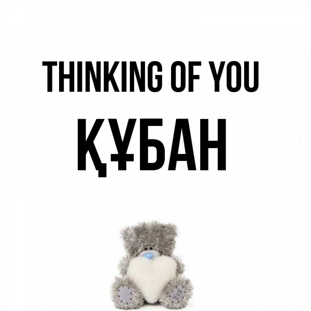 Greetings card с именем, ҚҰБАН Thinking of you тедди с сердечком для любимой Greetings with text for free download 