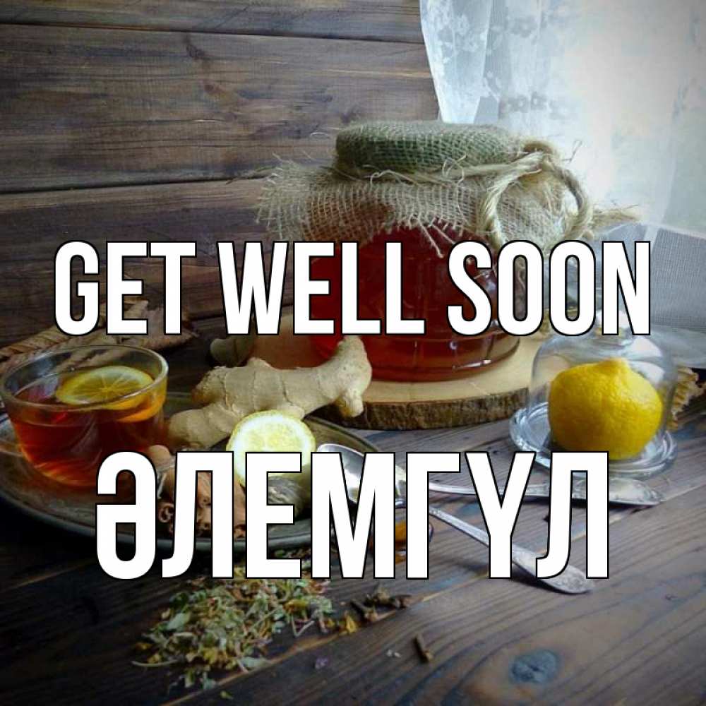 Greetings card с именем, ӘЛЕМГҮЛ Get well soon банка с медом Greetings with text for free download 