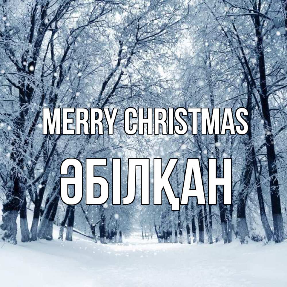 Greetings card с именем, Әбілқан Merry Christmas снег, лес, парк Greetings with text for free download 