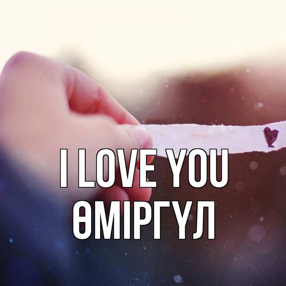 Greetings card с именем, ӨМІРГҮЛ I love you для тебя Greetings with text for free download 