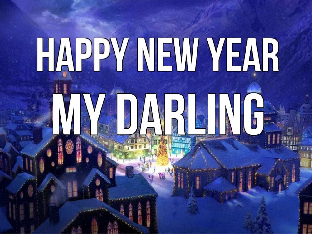 Greetings card с именем, my-darling Happy New Year новый год Greetings with text for free download 