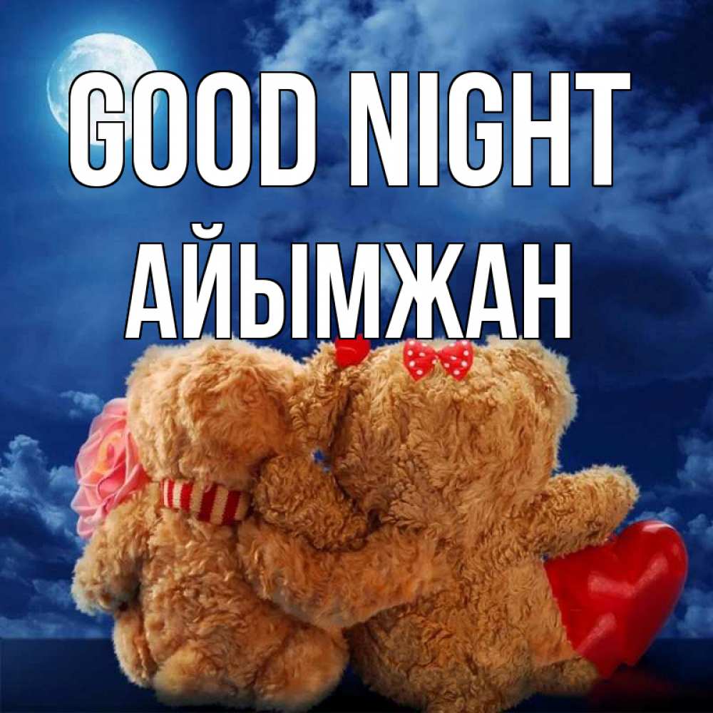 Greetings card с именем, АЙЫМЖАН Good night плюшевые Greetings with text for free download 
