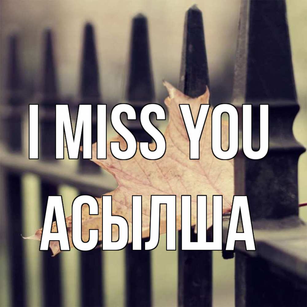 Greetings card с именем, АСЫЛША I miss you очень скучно Greetings with text for free download 