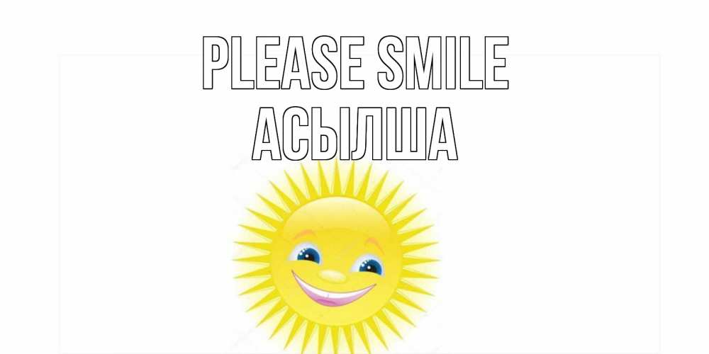 Greetings card с именем, АСЫЛША Please smile пожелания позитивные Greetings with text for free download 
