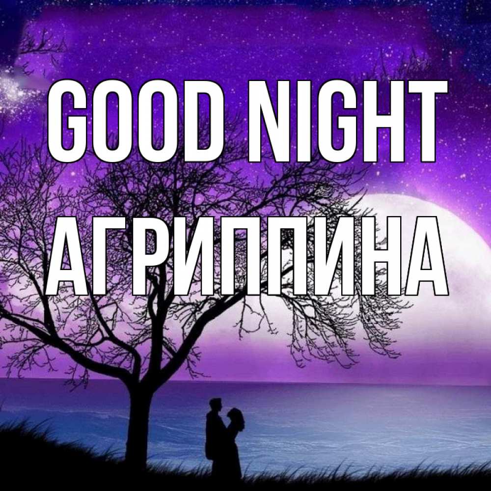 Greetings card с именем, Агриппина Good night огромная луна и парочка Greetings with text for free download 