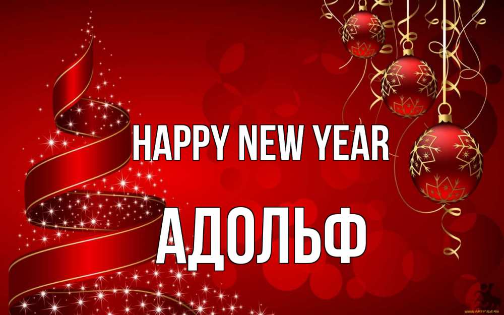 Greetings card с именем, Адольф Happy New Year новый год Greetings with text for free download 