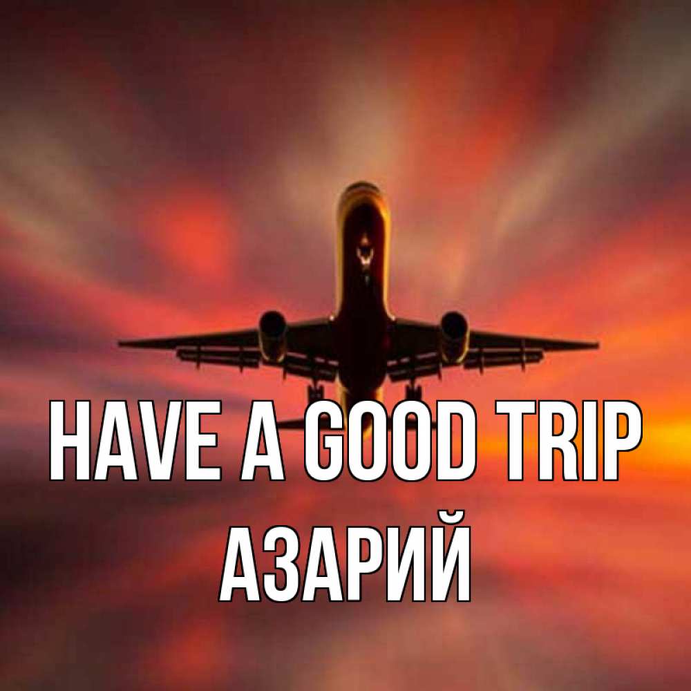 Greetings card с именем, Азарий Have a good trip самолет набирает высоту Greetings with text for free download 