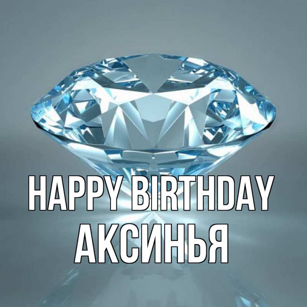 Greetings card с именем, Аксинья Happy Birthday с бриллиантом голубого цвета Greetings with text for free download 