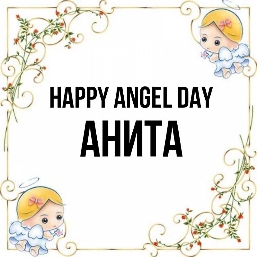 Greetings card с именем, Анита happy angel day девочки ангелы Greetings with text for free download 