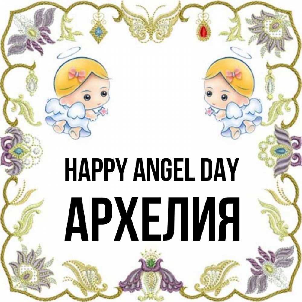 Greetings card с именем, Архелия happy angel day маленькие ангелы с крылышками Greetings with text for free download 