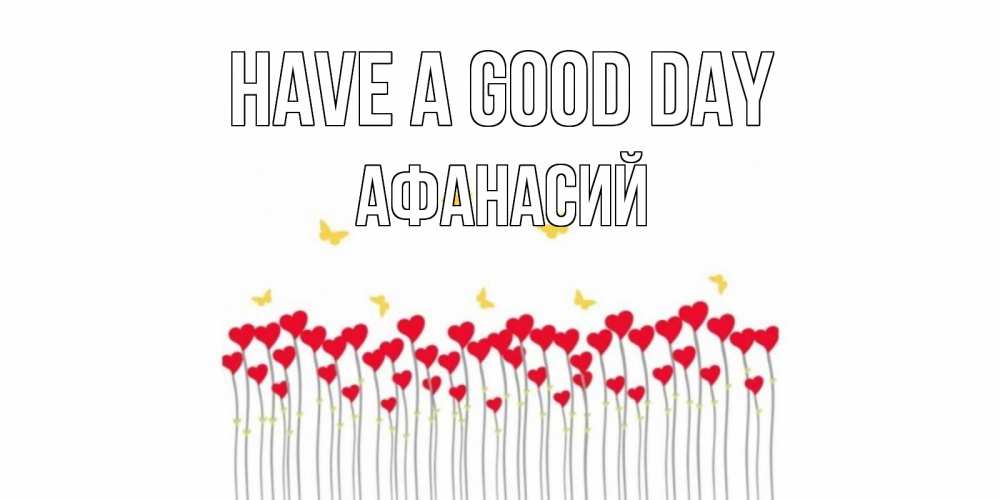 Greetings card с именем, Афанасий Have a good day удачи Greetings with text for free download 