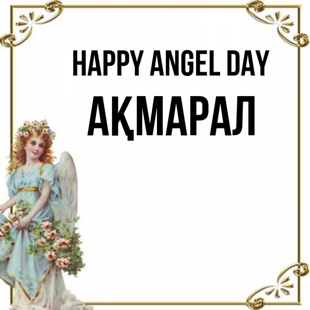 Greetings card с именем, АҚМАРАЛ happy angel day с именинами от девушки ангела Greetings with text for free download 