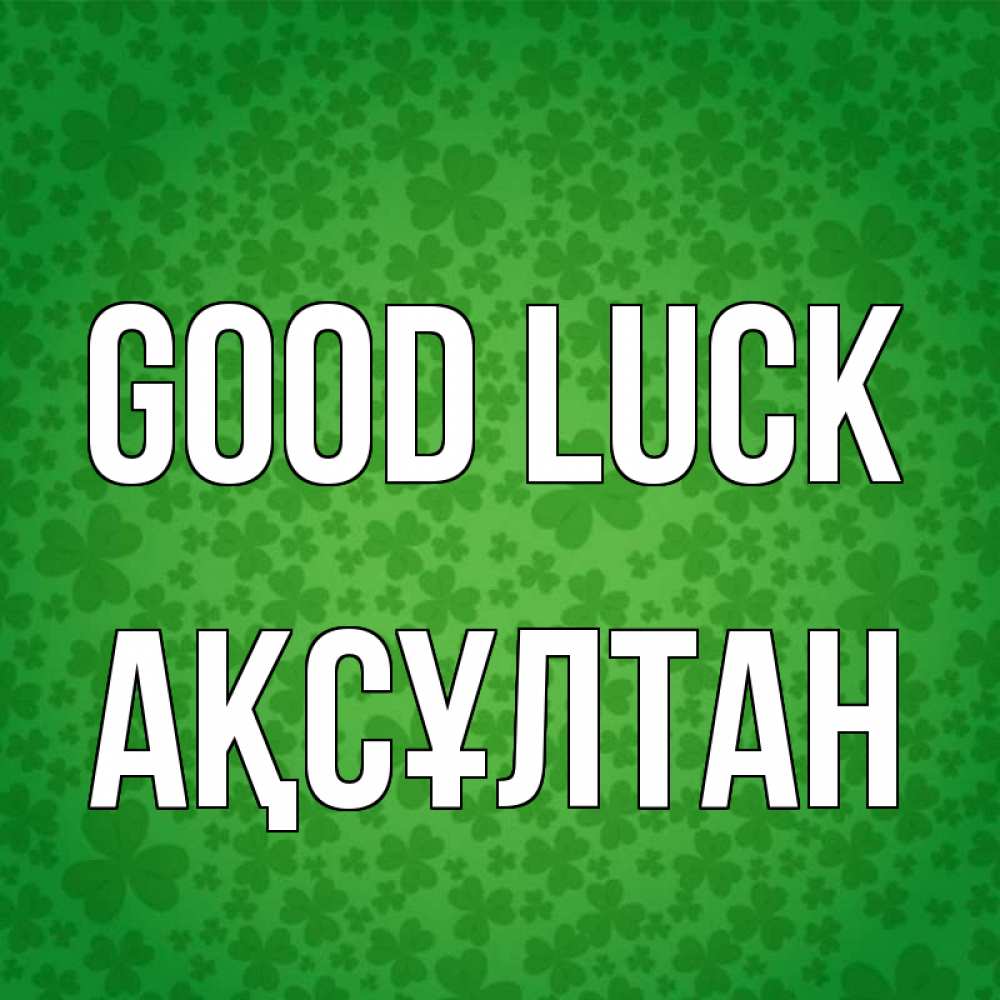 Greetings card с именем, Ақсұлтан Good luck много листочков на удачу Greetings with text for free download 