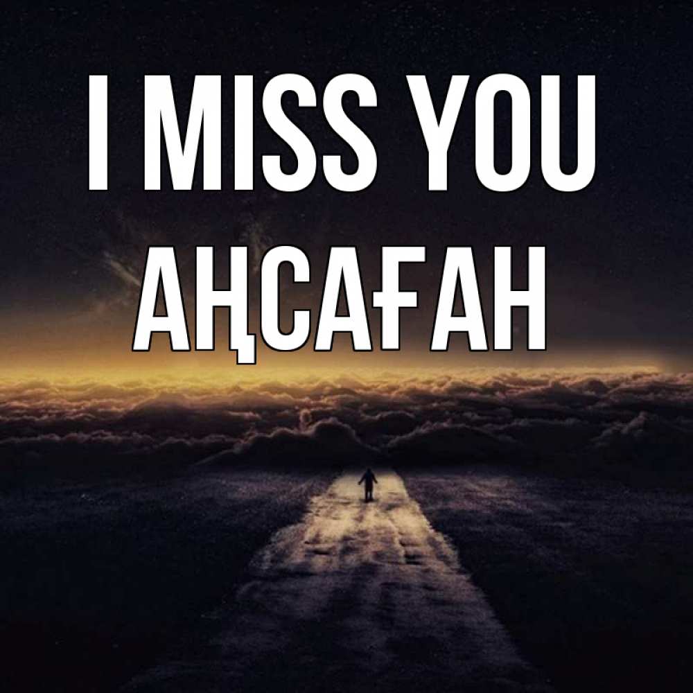 Greetings card с именем, Аңсаған I miss you идем Greetings with text for free download 