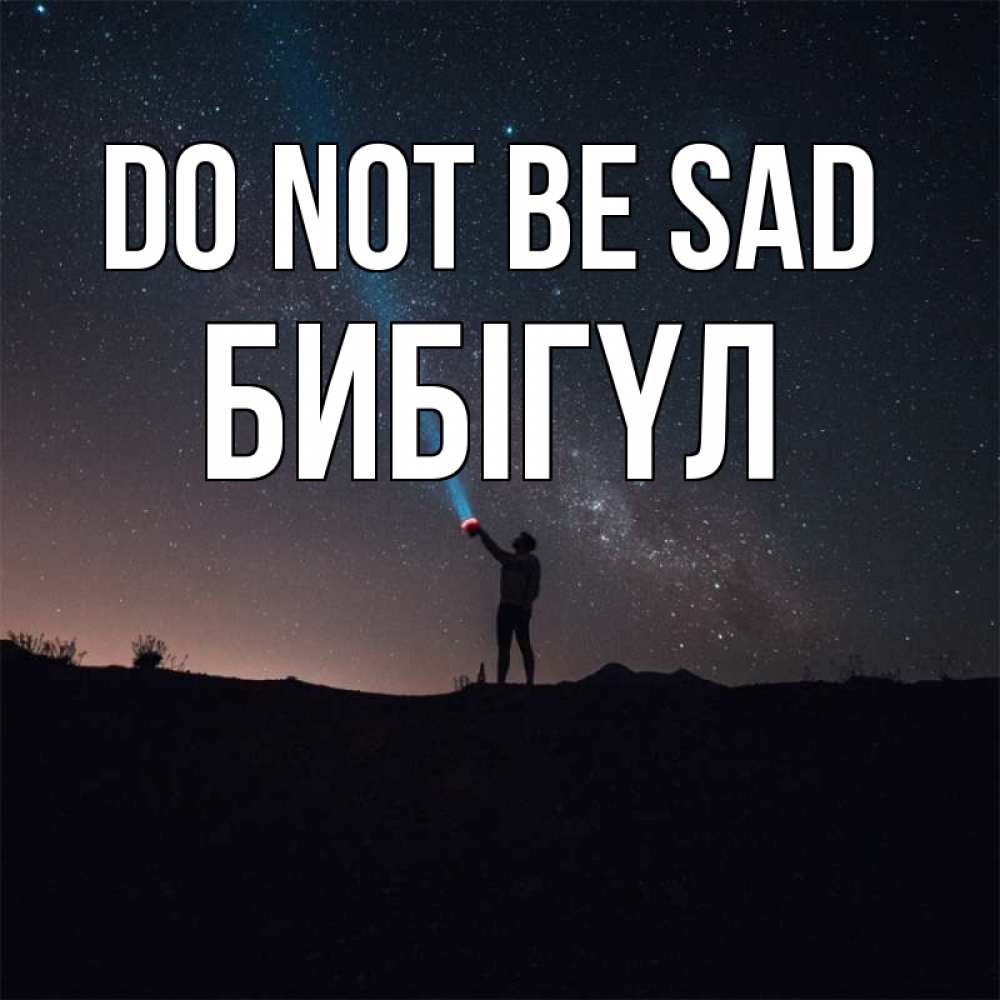 Greetings card с именем, БИБІГҮЛ Do not be sad луч света и млечный путь Greetings with text for free download 