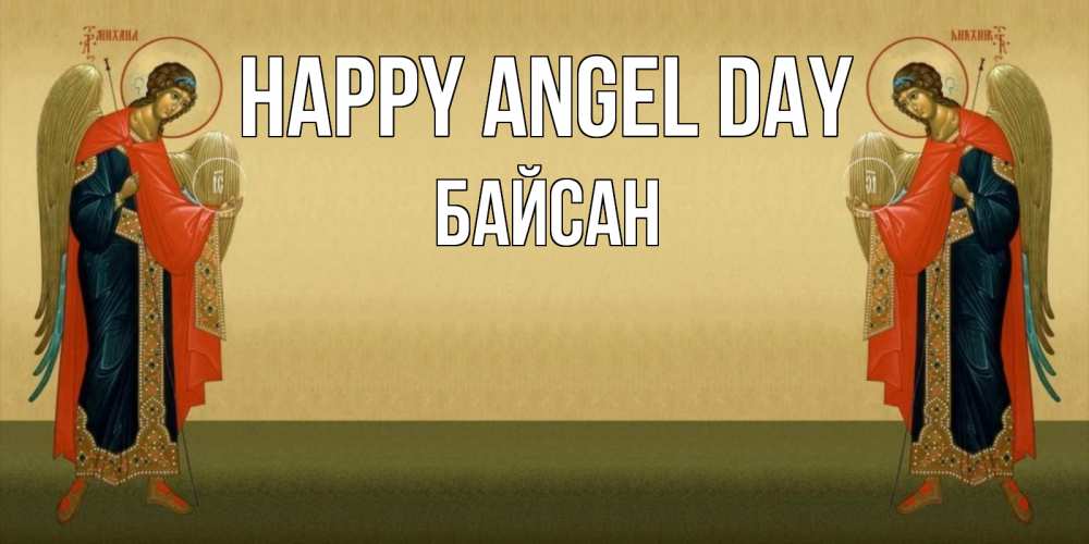 Greetings card с именем, Байсан happy angel day христианство, праздники, день ангела Greetings with text for free download 