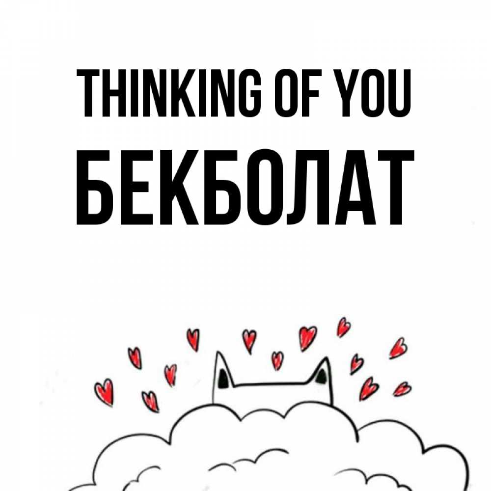 Greetings card с именем, Бекболат Thinking of you кот за облаком Greetings with text for free download 
