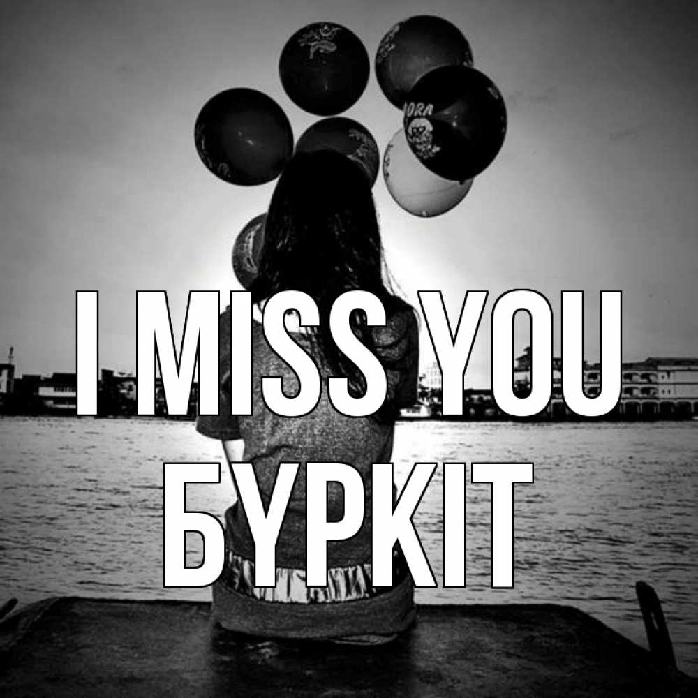 Greetings card с именем, Бүркіт I miss you девушка на мосту 1 Greetings with text for free download 