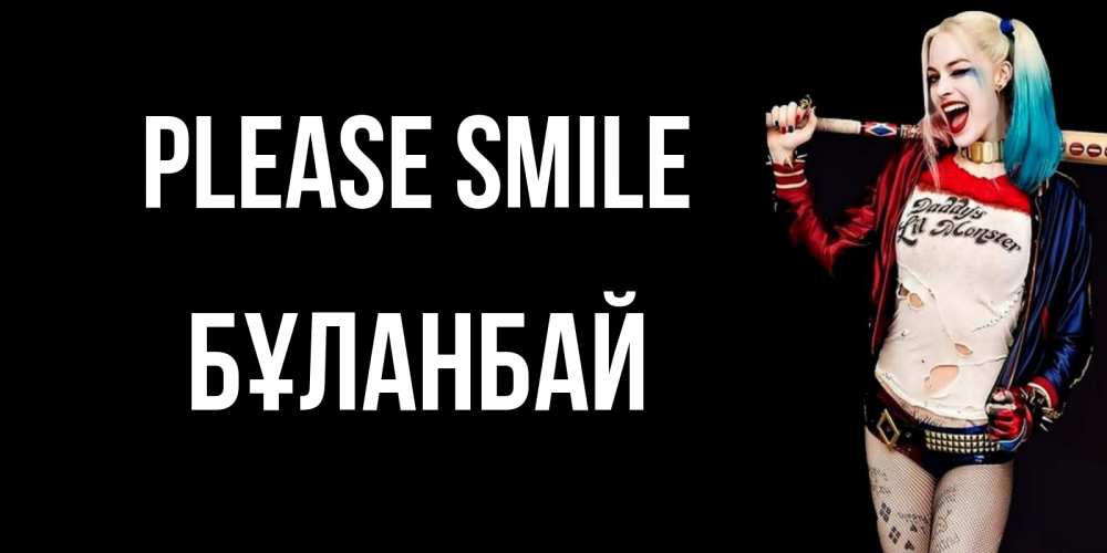 Greetings card с именем, Бұланбай Please smile пожелания быть позитивным Greetings with text for free download 