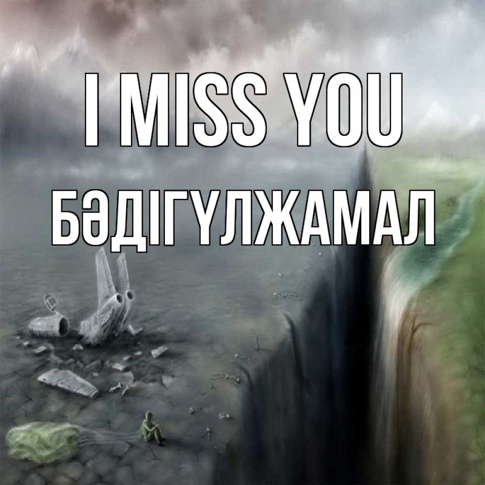 Greetings card с именем, БӘДІГҮЛЖАМАЛ I miss you давай скорее ко мне Greetings with text for free download 