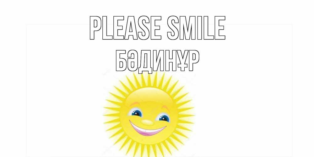 Greetings card с именем, БӘДИНҰР Please smile пожелания позитивные Greetings with text for free download 