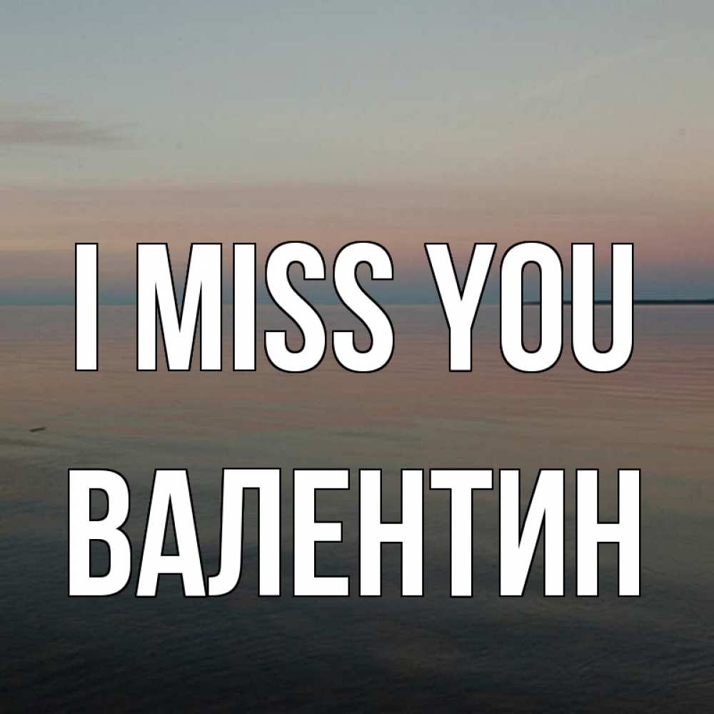 Greetings card с именем, Валентин I miss you пусто Greetings with text for free download 