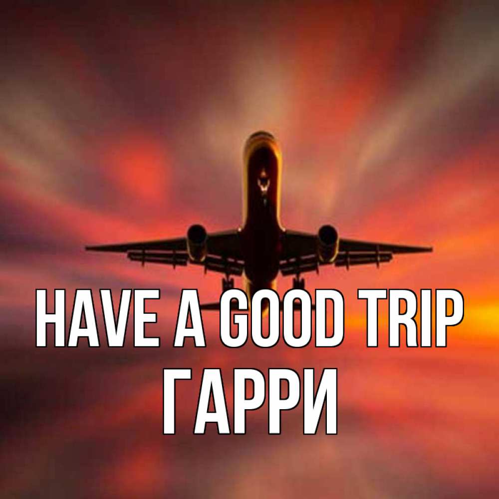 Greetings card с именем, Гарри Have a good trip самолет набирает высоту Greetings with text for free download 