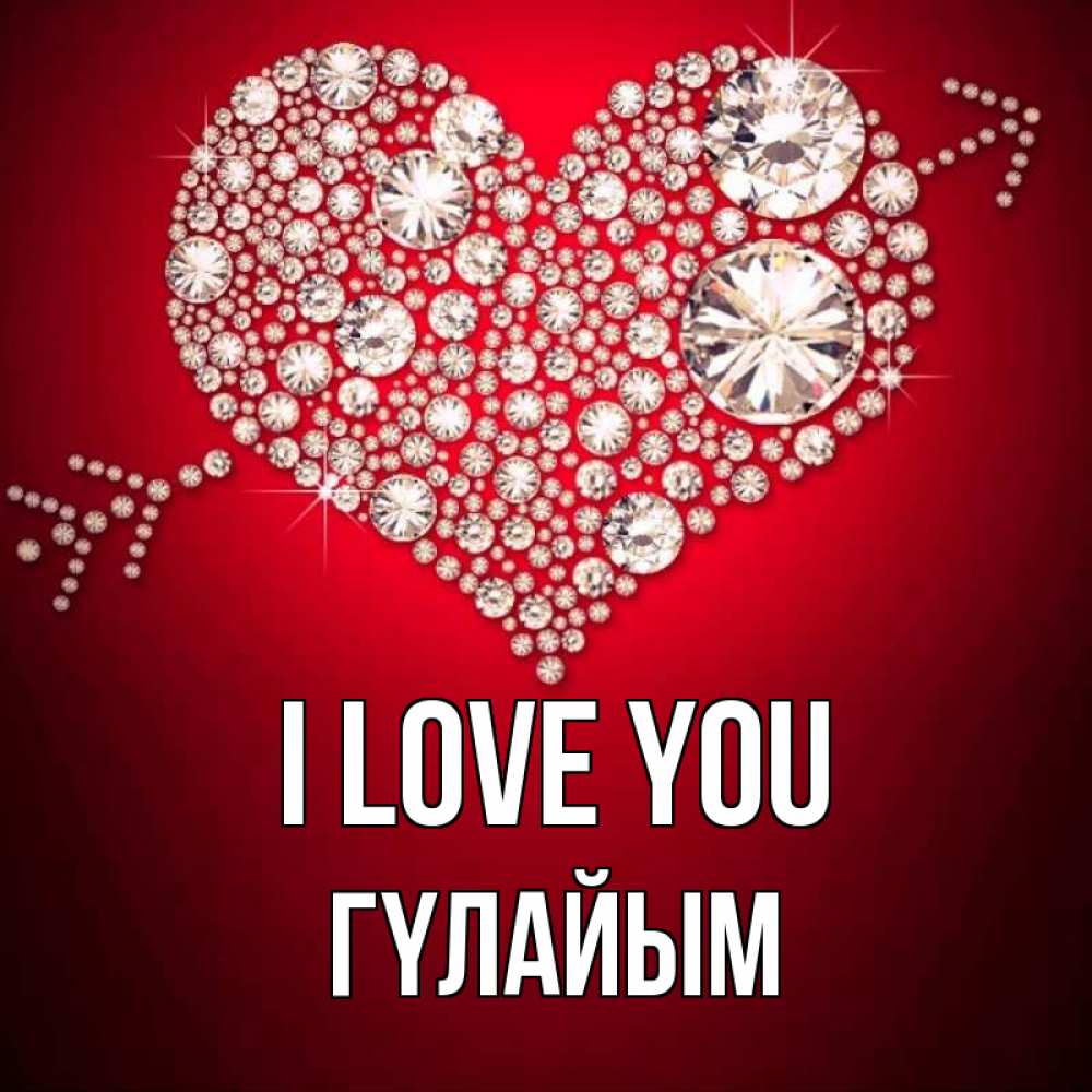 Greetings card с именем, ГҮЛАЙЫМ I love you стрела купидона Greetings with text for free download 