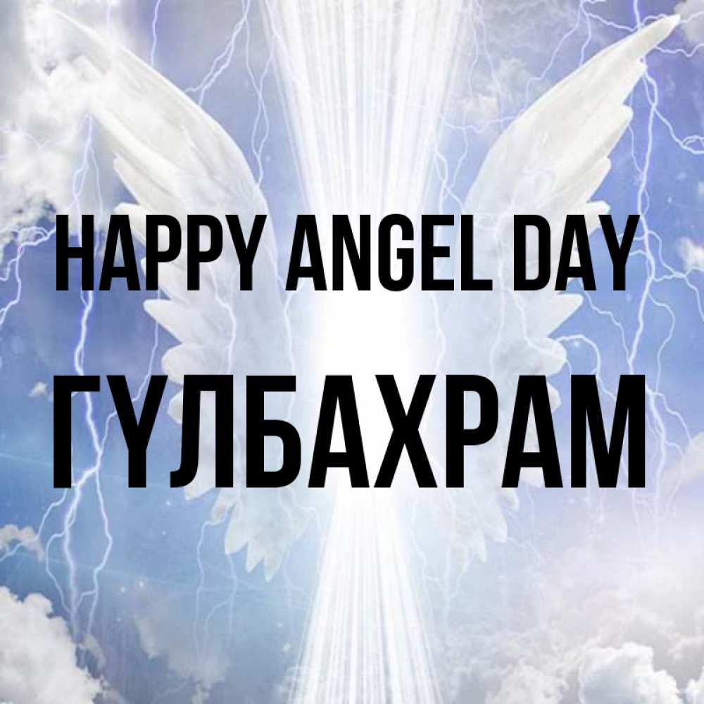Greetings card с именем, ГҮЛБАХРАМ happy angel day молнии на небе и свет Greetings with text for free download 