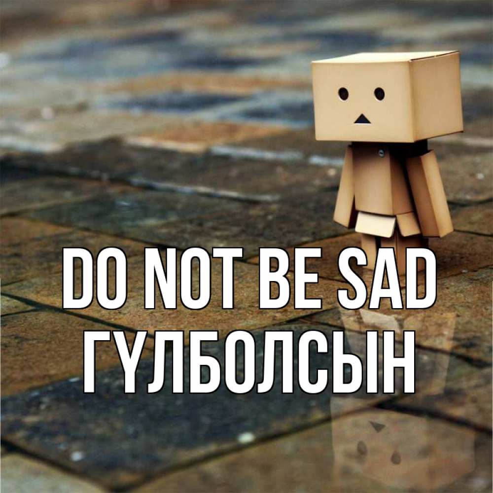 Greetings card с именем, ГҮЛБОЛСЫН Do not be sad Стив Greetings with text for free download 