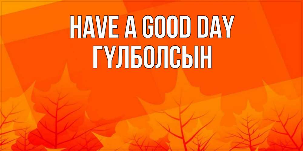 Greetings card с именем, ГҮЛБОЛСЫН Have a good day осеннее настроение Greetings with text for free download 