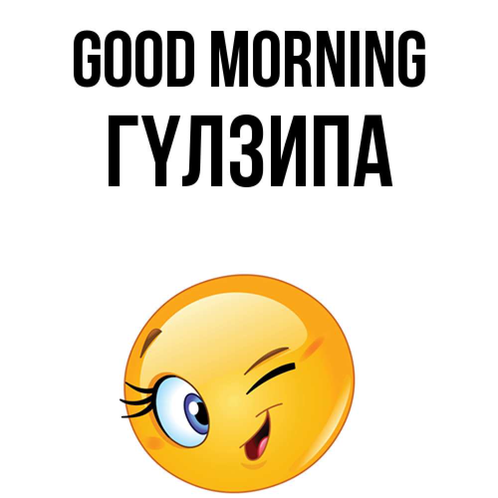 Greetings card с именем, ГҮЛЗИПА Good morning хорошее настроение Greetings with text for free download 