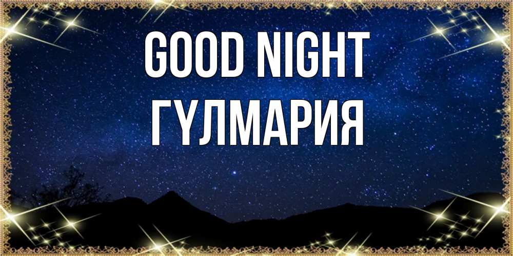 Greetings card с именем, ГҮЛМАРИЯ Good night млечный путь Greetings with text for free download 