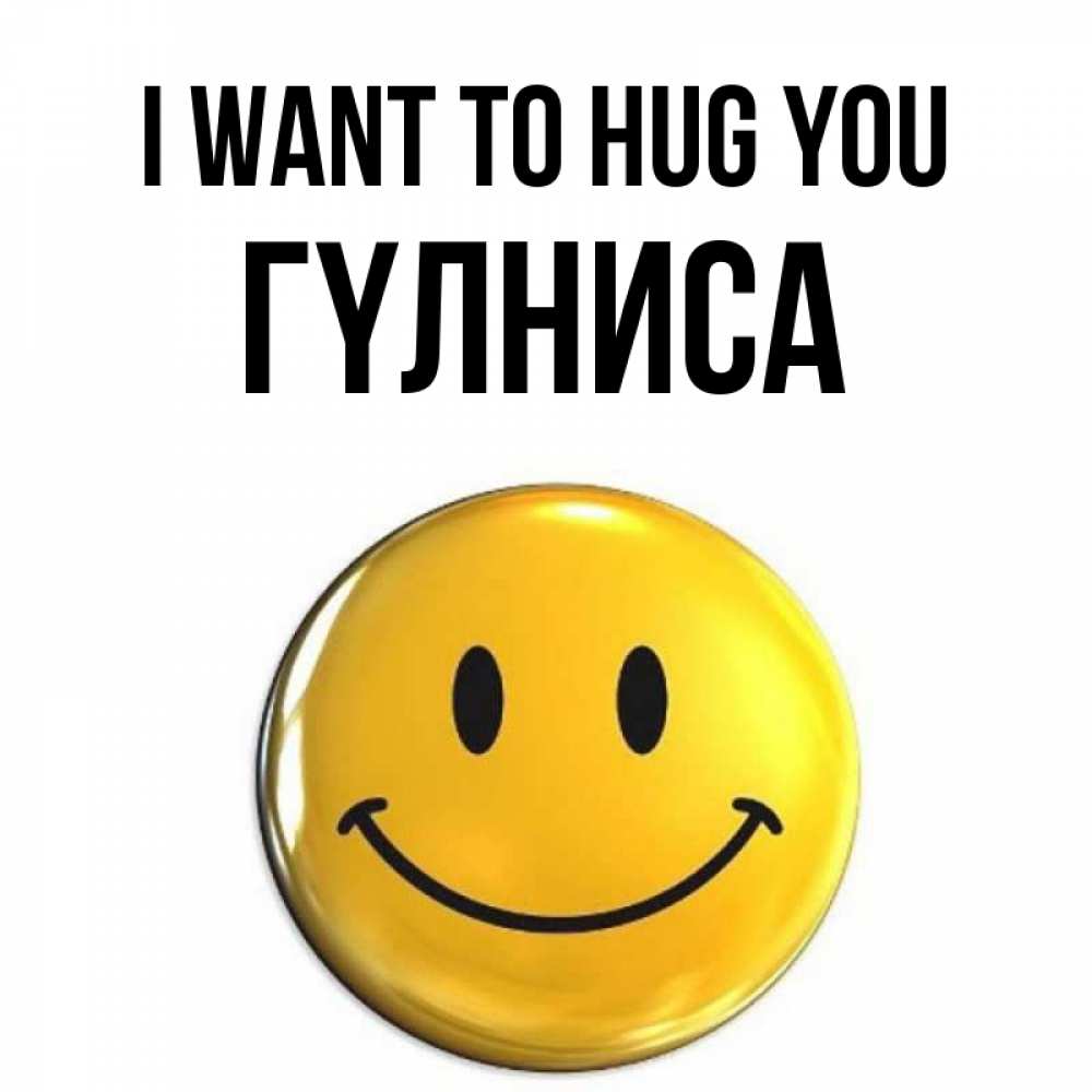 Greetings card с именем, ГҮЛНИСА I want to hug you открытки которые можно подписывать онлайн по своему усмотрению бесплатно Greetings with text for free download 