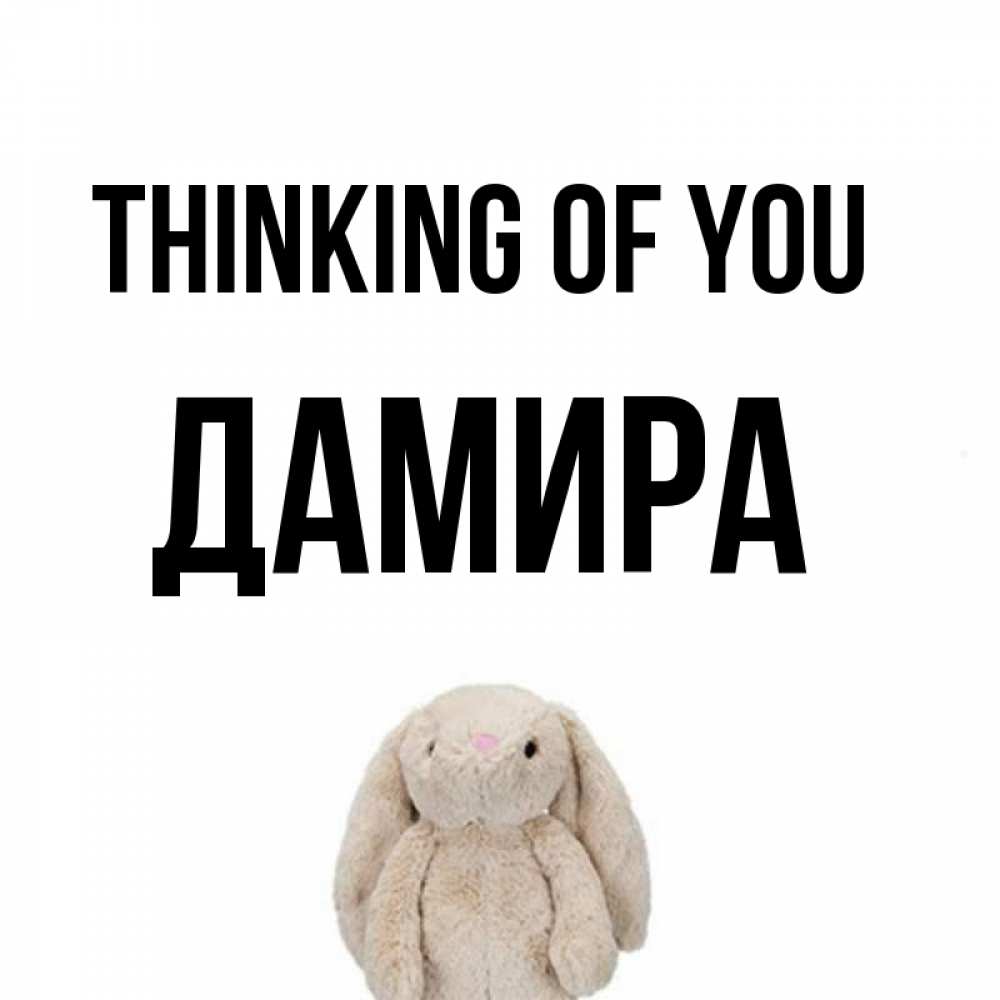 Greetings card с именем, ДАМИРА Thinking of you открытки с текстами и подписями Greetings with text for free download 