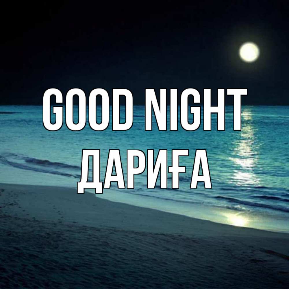 Greetings card с именем, ДАРИҒА Good night нежное море ночью Greetings with text for free download 