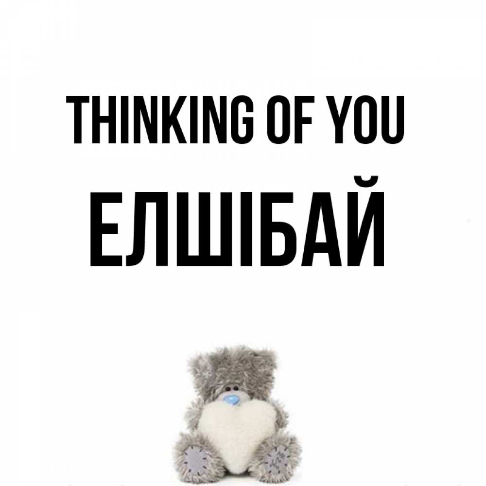 Greetings card с именем, Елшібай Thinking of you тедди с сердечком для любимой Greetings with text for free download 