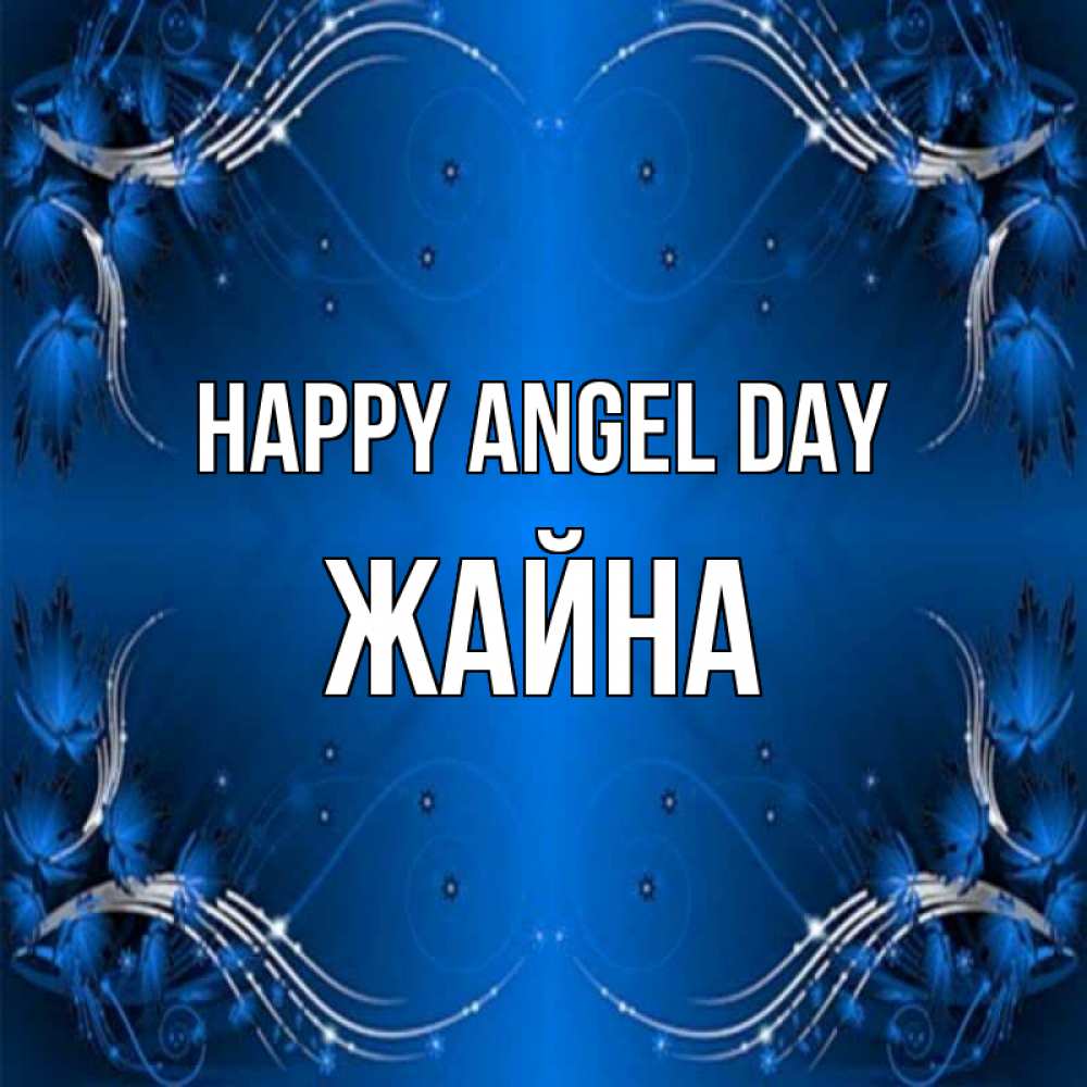 Greetings card с именем, ЖАЙНА happy angel day красивая рамочка с узорами Greetings with text for free download 
