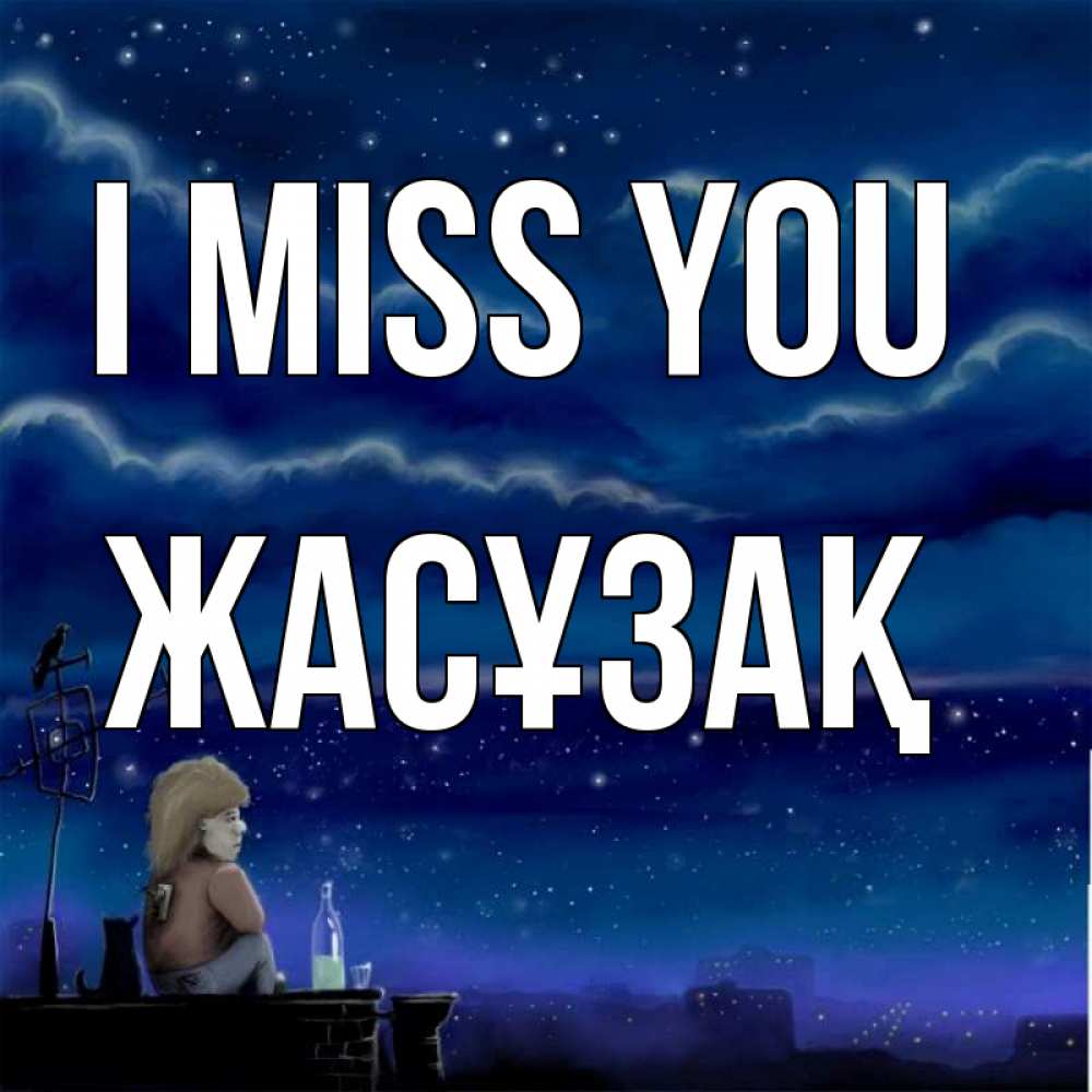 Greetings card с именем, Жасұзақ I miss you на крыше 1 Greetings with text for free download 