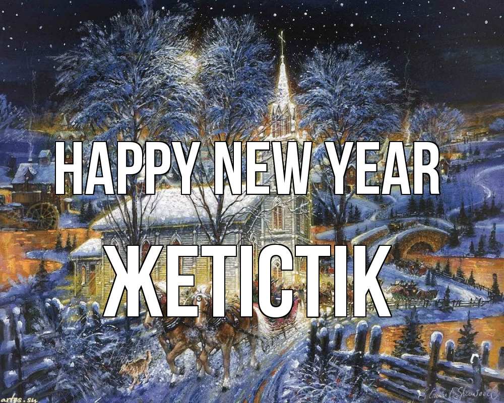 Greetings card с именем, Жетістік Happy New Year упряжка лошадей, лошади, новый год Greetings with text for free download 