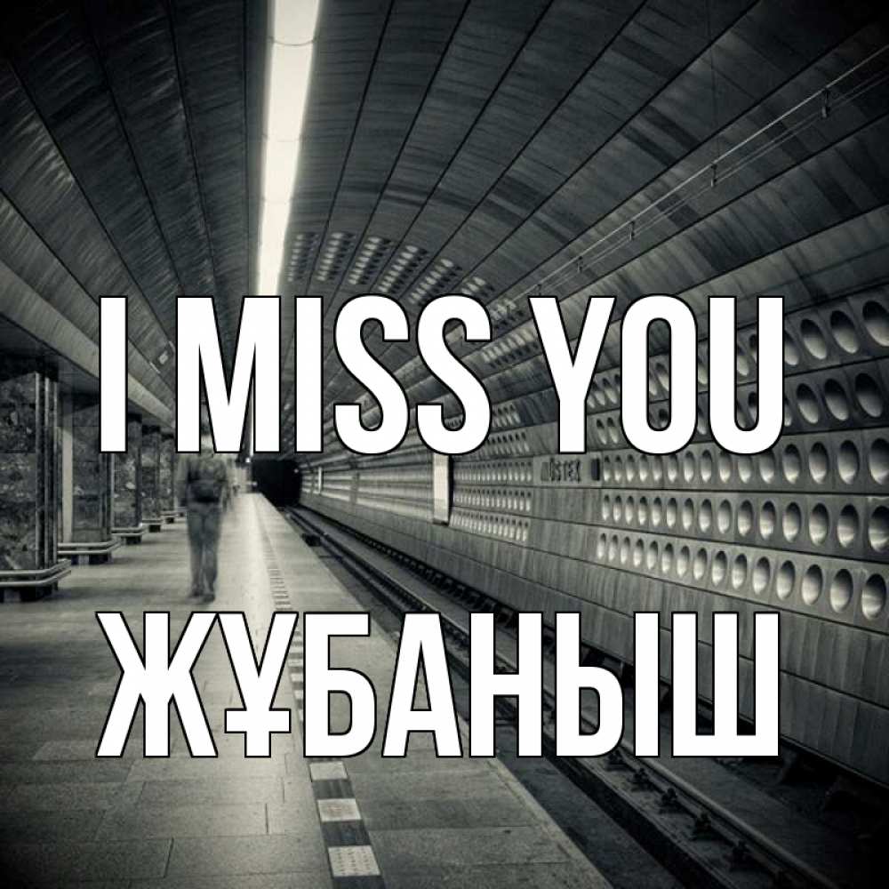 Greetings card с именем, Жұбаныш I miss you приезжай 1 Greetings with text for free download 
