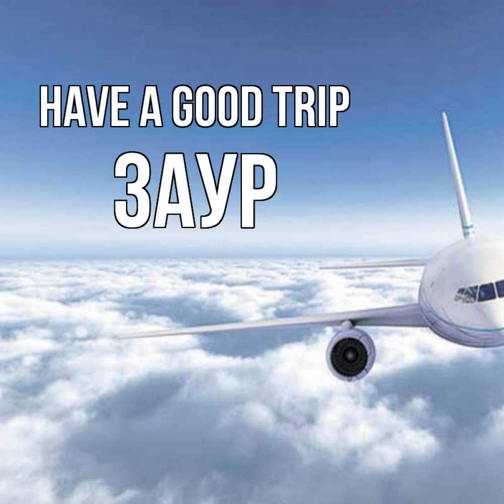 Greetings card с именем, Заур Have a good trip белые облака и половина самолета Greetings with text for free download 