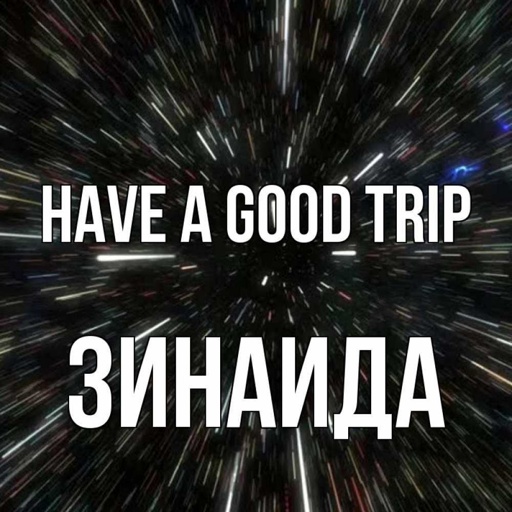 Greetings card с именем, Зинаида Have a good trip туннель Greetings with text for free download 