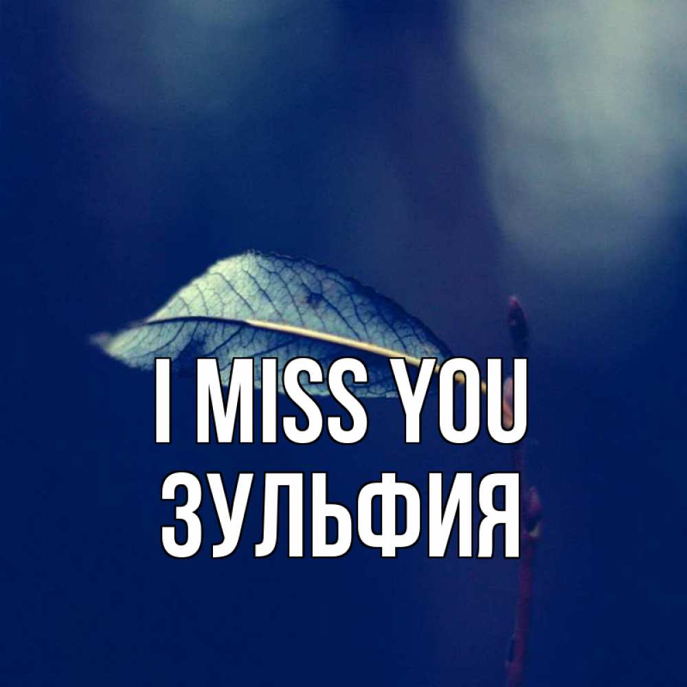 Greetings card с именем, Зульфия I miss you одна ветка 1 Greetings with text for free download 