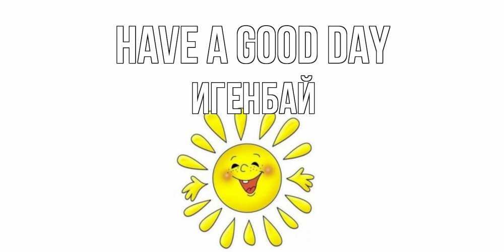 Greetings card с именем, Игенбай Have a good day открытка на каждый день Greetings with text for free download 